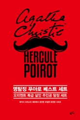 명탐정 푸아로 베스트 세트: 오리엔트 특급 살인 주인공 탐정 세트