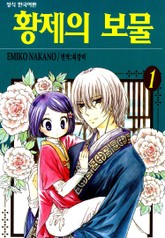 [완결 세트] 황제의 보물 표지 이미지