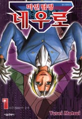 [완결 세트] 마인탐정 네우로 표지 이미지