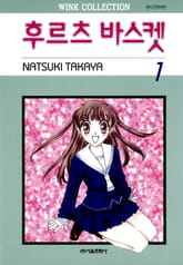 [완결 세트] 후르츠 바스켓 표지 이미지