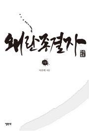 왜란종결자 세트 (전 3권)