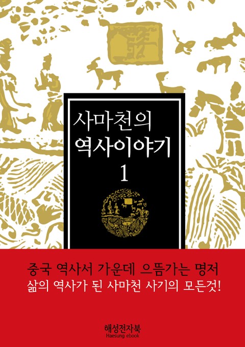 사마천의 역사 이야기 세트(전5권) 표지 이미지