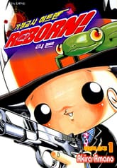 [완결 세트] 가정교사 히트맨 리본! 표지 이미지