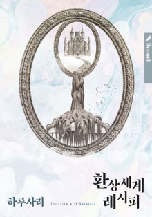 하루사리 - 환상 세계 레시피