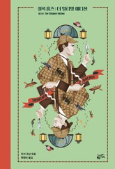 셜록 홈즈: 더 얼티밋 에디션 세트 표지 이미지