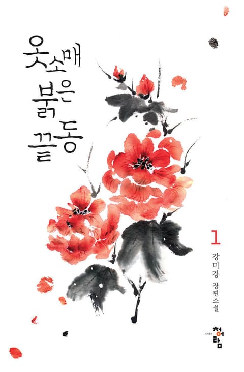 강미강 옷소매 붉은 끝동