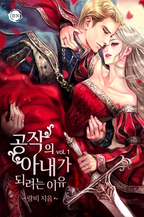 랑비 공작의 아내가 되려는 이유