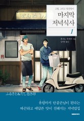 마지막 저녁식사 세트 표지 이미지