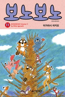 [특별 세트] 보노보노 11~15권