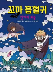 꼬마 흡혈귀 1~3권 세트
