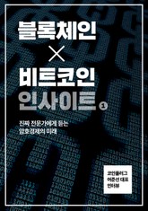 블록체인X비트코인 인사이트 세트 표지 이미지