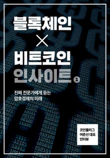 블록체인X비트코인 인사이트 세트