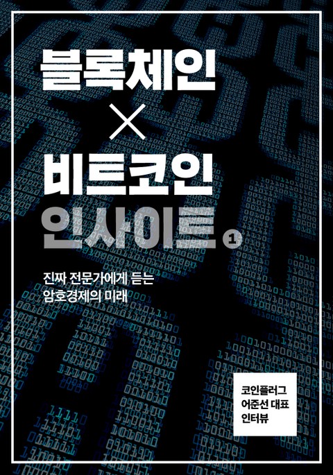 블록체인X비트코인 인사이트 세트 표지 이미지