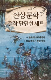 [세트] 환상문학 걸작 단편선 (전2권) 표지 이미지