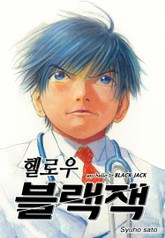 [완결 세트] 헬로우 블랙잭 표지 이미지