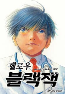 [완결 세트] 헬로우 블랙잭