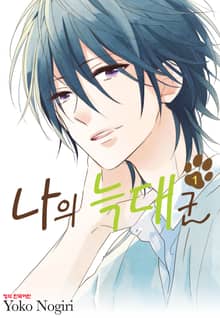 [완결 세트] 나의 늑대군