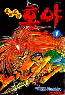 [완결 세트] 요괴소년 호야