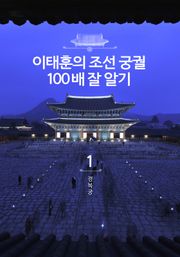 이태훈의 조선 궁궐 100배 잘 알기 세트 (전 6권)