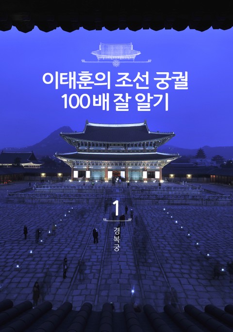 이태훈의 조선 궁궐 100배 잘 알기 세트 표지 이미지