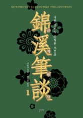 금계필담, 낙향 선비의 은밀한 조선록 세트 표지 이미지