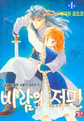 [완결 세트] 바람의 저편 표지 이미지