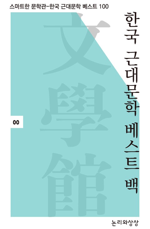 스마트한 문학관-한국근대문학 베스트 100 표지 이미지