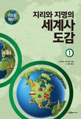 지도로 읽는다 지리와 지명의 세계사 도감 세트 (2권) 표지 이미지