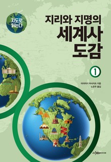 지도로 읽는다 지리와 지명의 세계사 도감 세트 (2권)