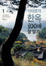 이태훈의 한옥 100배 잘 알기 세트 (전 8권)
