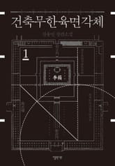 건축무한육면각체 세트 표지 이미지