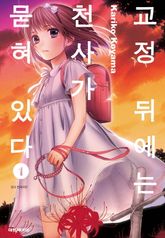 [완결 세트] 교정 뒤에는 천사가 묻혀 있다 표지 이미지