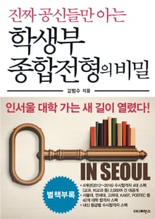 진짜 공신들만 아는 학생부 종합전형의 비밀