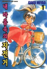 [완결 세트] 내 마음속의 자전거 표지 이미지
