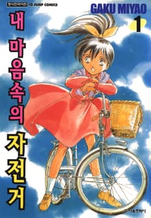 [완결 세트] 내 마음속의 자전거
