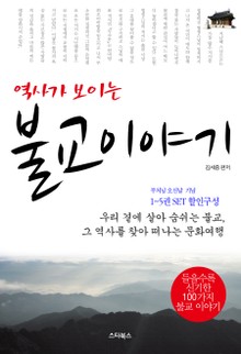 역사가 보이는 불교이야기 세트 (전5권)