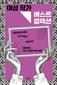 여성 작가 베스트 컬렉션 (전 4권)