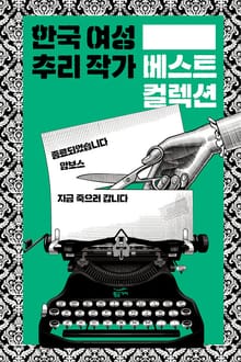 [세트] 한국 여성 추리작가 베스트 컬렉션 (전3권)