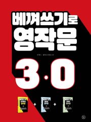 베껴쓰기로 영작문 세트 (전 3권)