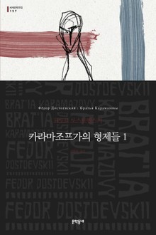 카라마조프가의 형제들 세트