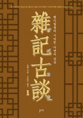 잡기고담, 옛사람들의 기막힌 사연과 상상 세트 (전3권) 표지 이미지