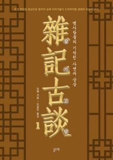 잡기고담, 옛사람들의 기막힌 사연과 상상 세트 (전3권)