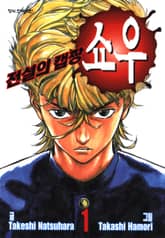 [완결 세트] 전설의 캡짱 쇼우 표지 이미지