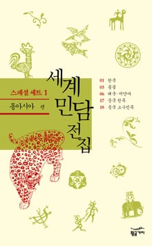[세트] 세계 민담 전집 스페셜 (1) - 동아시아 편 (전5권)