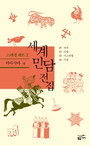 세계 민담 전집 스페셜 (2) - 서아시아 편 세트 (전 4권)