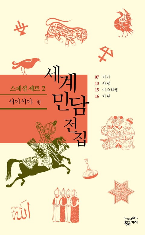 [세트] 세계 민담 전집 스페셜 (2) - 서아시아 편 표지 이미지