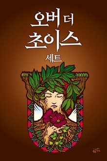 오버 더 초이스 세트(전2권)