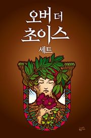 오버 더 초이스 세트 (전 2권)
