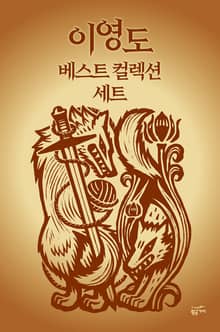 이영도 베스트 컬렉션 세트 (전19권)