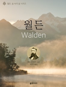 월든, 숲 속의 시리즈